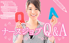 ナースジョブQ&A