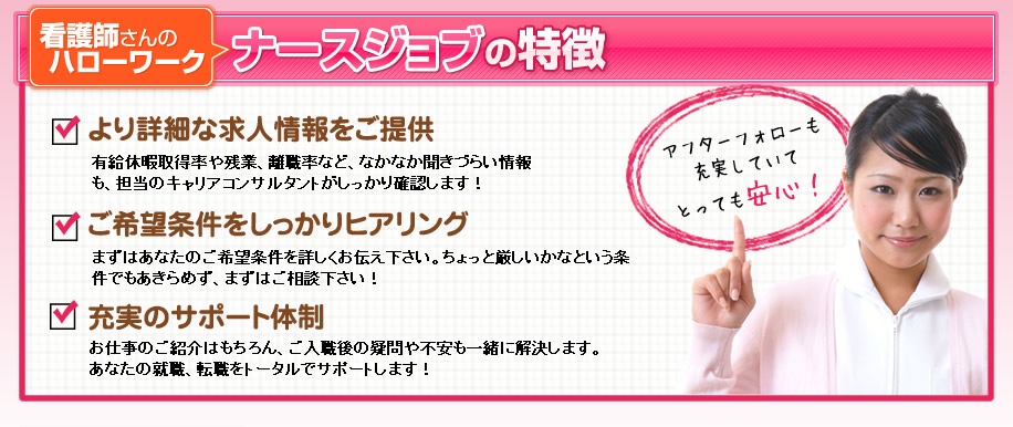 ナースジョブの特徴