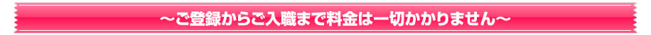 登録から入職まで料金無料