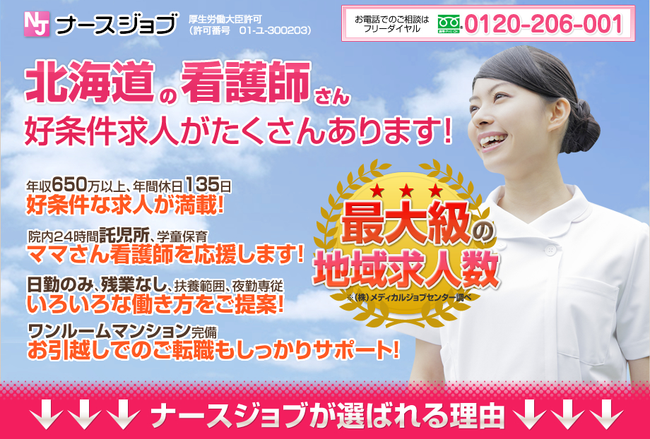 北海道の看護師さん、好条件求人がたくさんあります！