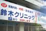 鈴木クリニック