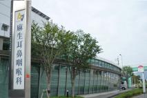 医療法人麻生耳鼻咽喉科医院