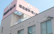 医療法人 福住産科婦人科クリニック
