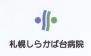 社会医療法人康和会 札幌しらかば台病院