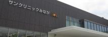 医療法人社団みめぐみ会 サンクリニックみなが