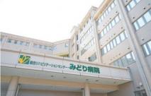 医療法人新成医会　総合リハビリテーションセンター・みどり病院