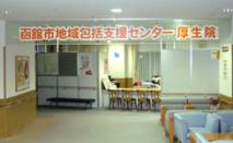 社会福祉法人函館厚生院　函館市地域包括支援センターたかおか