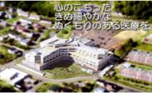 社会福祉法人北海道社会事業協会　洞爺病院