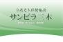 医療法人社団 仁恵会 サンビラ三木