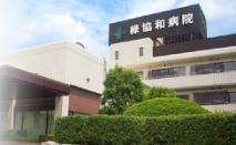 緑協和病院(常日勤)