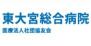 医療法人社団協友会 東大宮総合病院