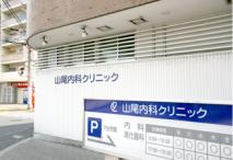 山尾内科クリニック