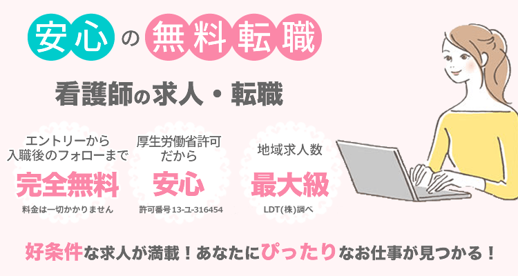 看護師の求人・転職 利用したい看護師転職支援サービスNo.1