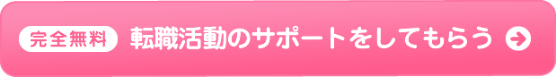 完全無料　転職活動のサポートをしてもらう