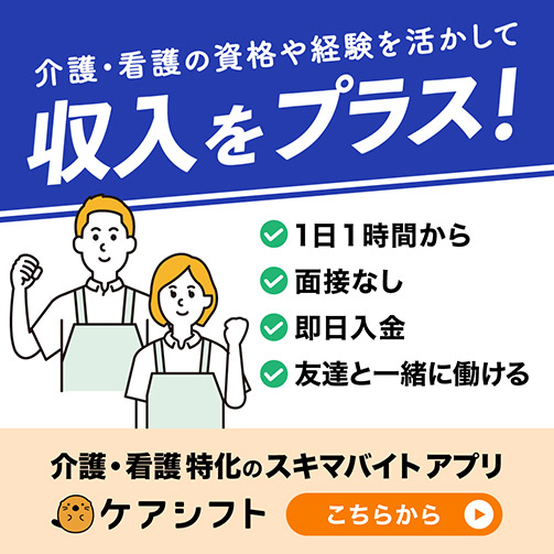 介護・看護 特化のスキマバイトアプリ　ケアシフト
